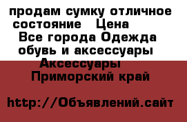 продам сумку,отличное состояние › Цена ­ 200 - Все города Одежда, обувь и аксессуары » Аксессуары   . Приморский край